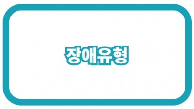 장애유형